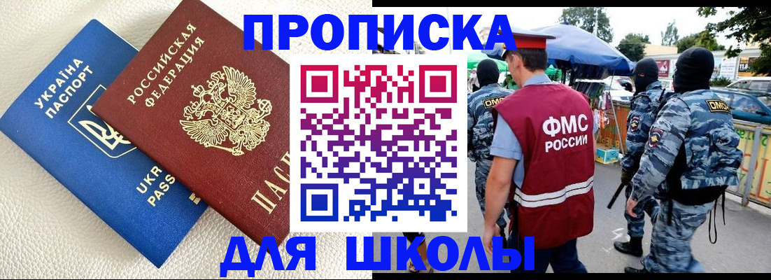 прописка для школы в Далматово